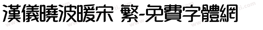 汉仪晓波暖宋 繁字体转换